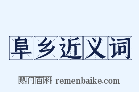 阜乡近义词是什么意思的图片